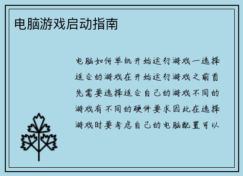 电脑游戏启动指南