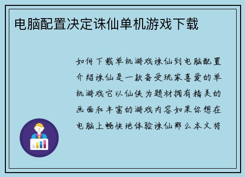 电脑配置决定诛仙单机游戏下载