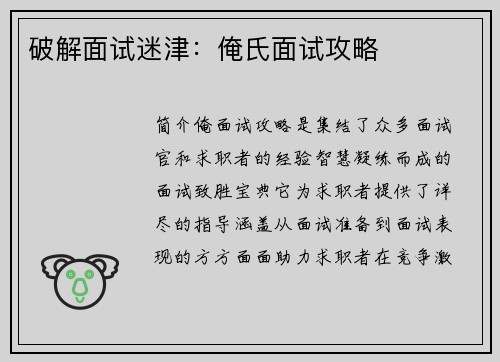 破解面试迷津：俺氏面试攻略