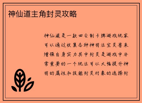神仙道主角封灵攻略