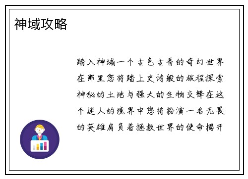 神域攻略