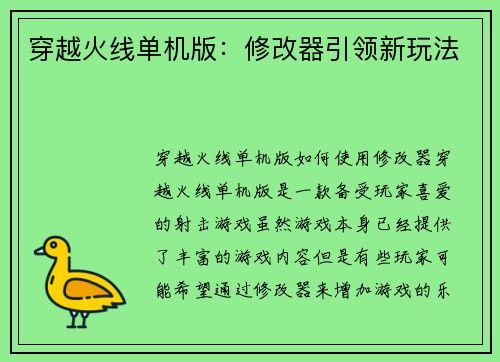 穿越火线单机版：修改器引领新玩法