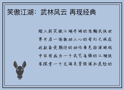 笑傲江湖：武林风云 再现经典