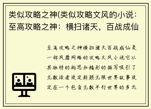 类似攻略之神(类似攻略文风的小说：至高攻略之神：横扫诸天，百战成仙)