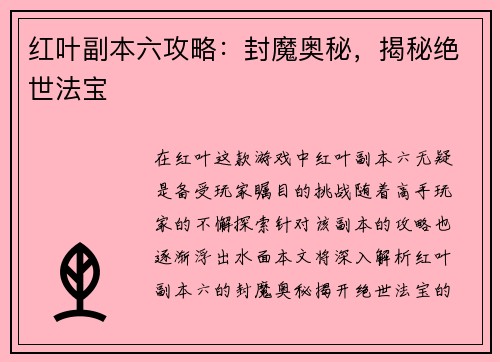 红叶副本六攻略：封魔奥秘，揭秘绝世法宝