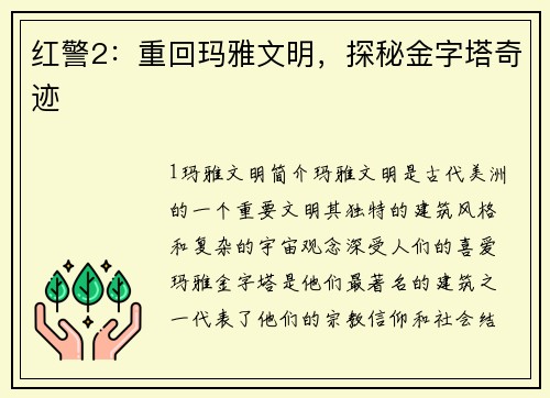 红警2：重回玛雅文明，探秘金字塔奇迹
