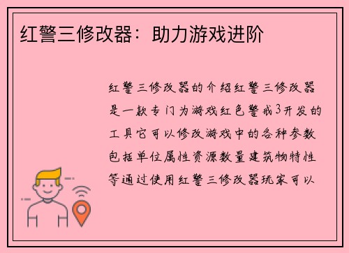 红警三修改器：助力游戏进阶