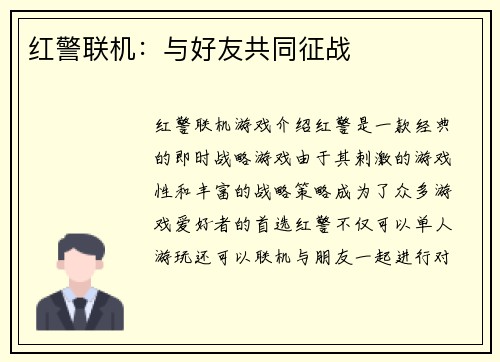 红警联机：与好友共同征战