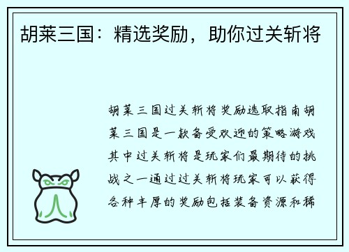 胡莱三国：精选奖励，助你过关斩将