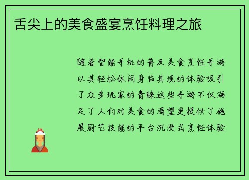 舌尖上的美食盛宴烹饪料理之旅