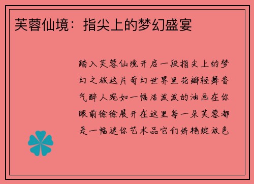 芙蓉仙境：指尖上的梦幻盛宴