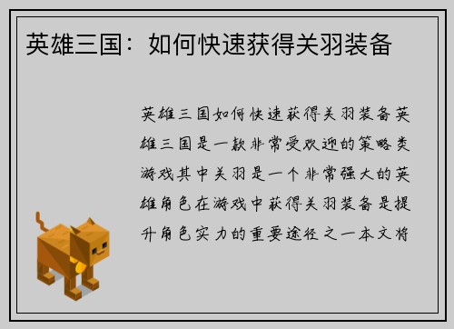 英雄三国：如何快速获得关羽装备