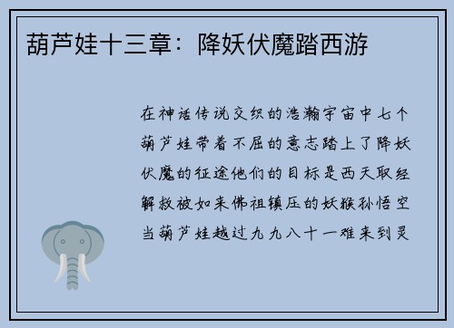 葫芦娃十三章：降妖伏魔踏西游