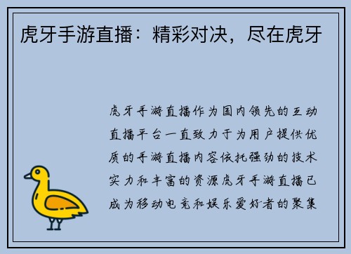 虎牙手游直播：精彩对决，尽在虎牙
