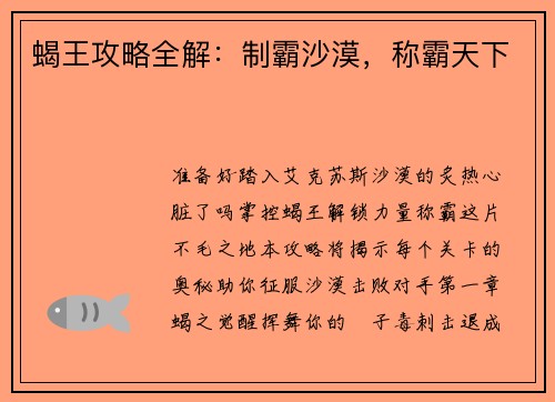 蝎王攻略全解：制霸沙漠，称霸天下