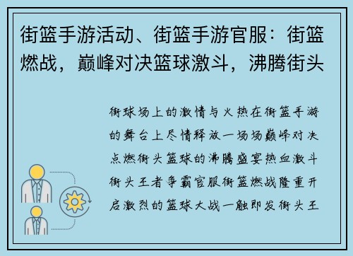 街篮手游活动、街篮手游官服：街篮燃战，巅峰对决篮球激斗，沸腾街头