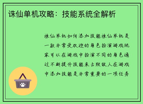 诛仙单机攻略：技能系统全解析