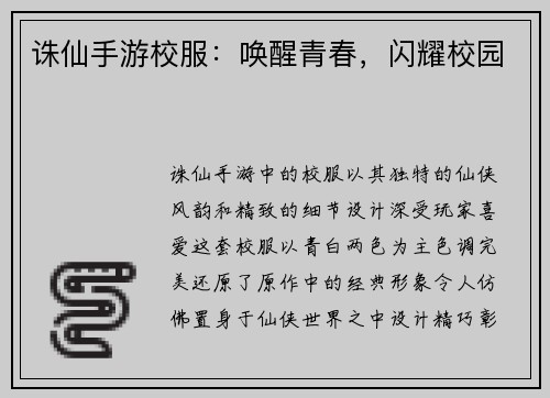 诛仙手游校服：唤醒青春，闪耀校园