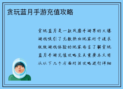 贪玩蓝月手游充值攻略