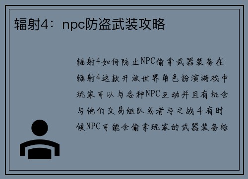 辐射4：npc防盗武装攻略