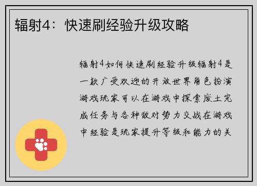 辐射4：快速刷经验升级攻略