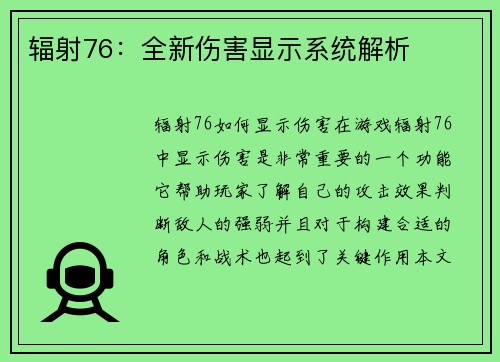 辐射76：全新伤害显示系统解析
