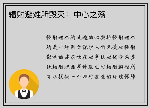 辐射避难所毁灭：中心之殇