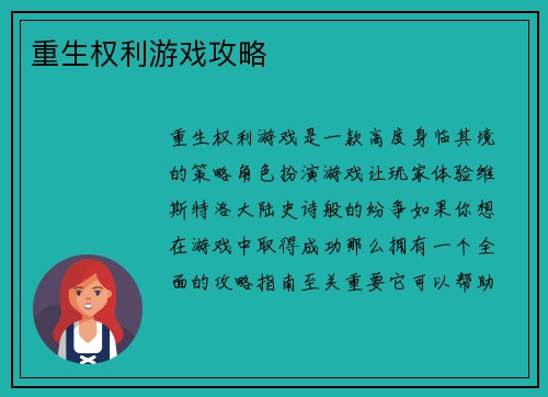 重生权利游戏攻略