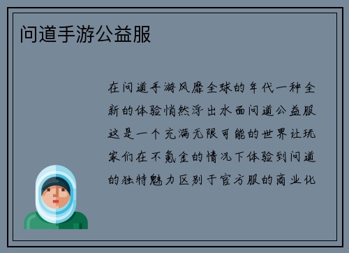 问道手游公益服