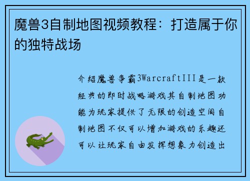 魔兽3自制地图视频教程：打造属于你的独特战场