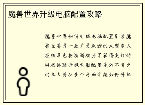 魔兽世界升级电脑配置攻略
