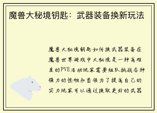魔兽大秘境钥匙：武器装备换新玩法